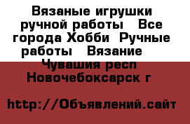 Вязаные игрушки ручной работы - Все города Хобби. Ручные работы » Вязание   . Чувашия респ.,Новочебоксарск г.